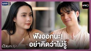 ฟังออกนะ! อย่าคิดว่าไม่รู้  | Highlight ติวเธอ(ร์)...ที่รัก Ep.06 | 9 ก.ค. 69 | one31