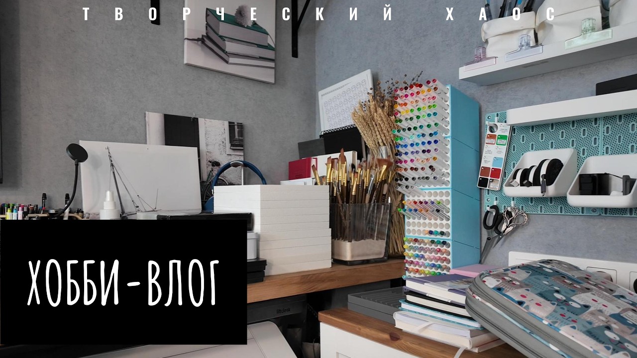 ХОББИ-ВЛОГ №7 | ОТПУСК, РЕМОНТ, ОРГАНАЙЗЕРЫ И ГУАШЬ В ПОДАРОК