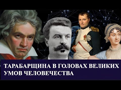 ТАРАБАРЩИНА в головах ВЕЛИКИХ умов человечества