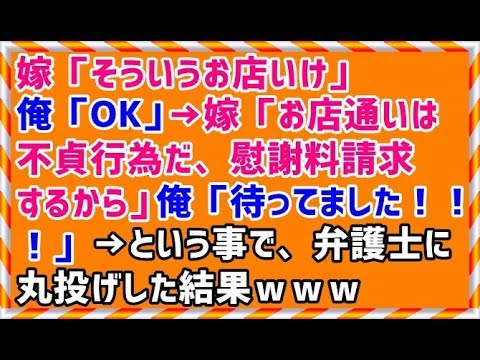 【スカッとする話 修羅場】嫁「そういうお店いけ」俺「OK」→嫁「お店通いは不貞行為だ、慰謝料請求するから」俺「待ってました！！！」→という事で、弁護士に丸投げした結果ｗｗｗ