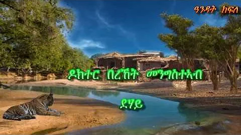 Bereket Mengsteab    dehay     በረኸት  መንግስተኣብ  ደሃይ