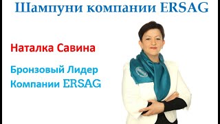 Шампуни Компании Ersag. Наталка Савина