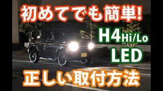 始めてでも簡単！H4(Hi/Lo)LED ●正しい取付け方法|fcl.(エフシーエル)