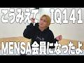 【IQ】MENSA会員になりました
