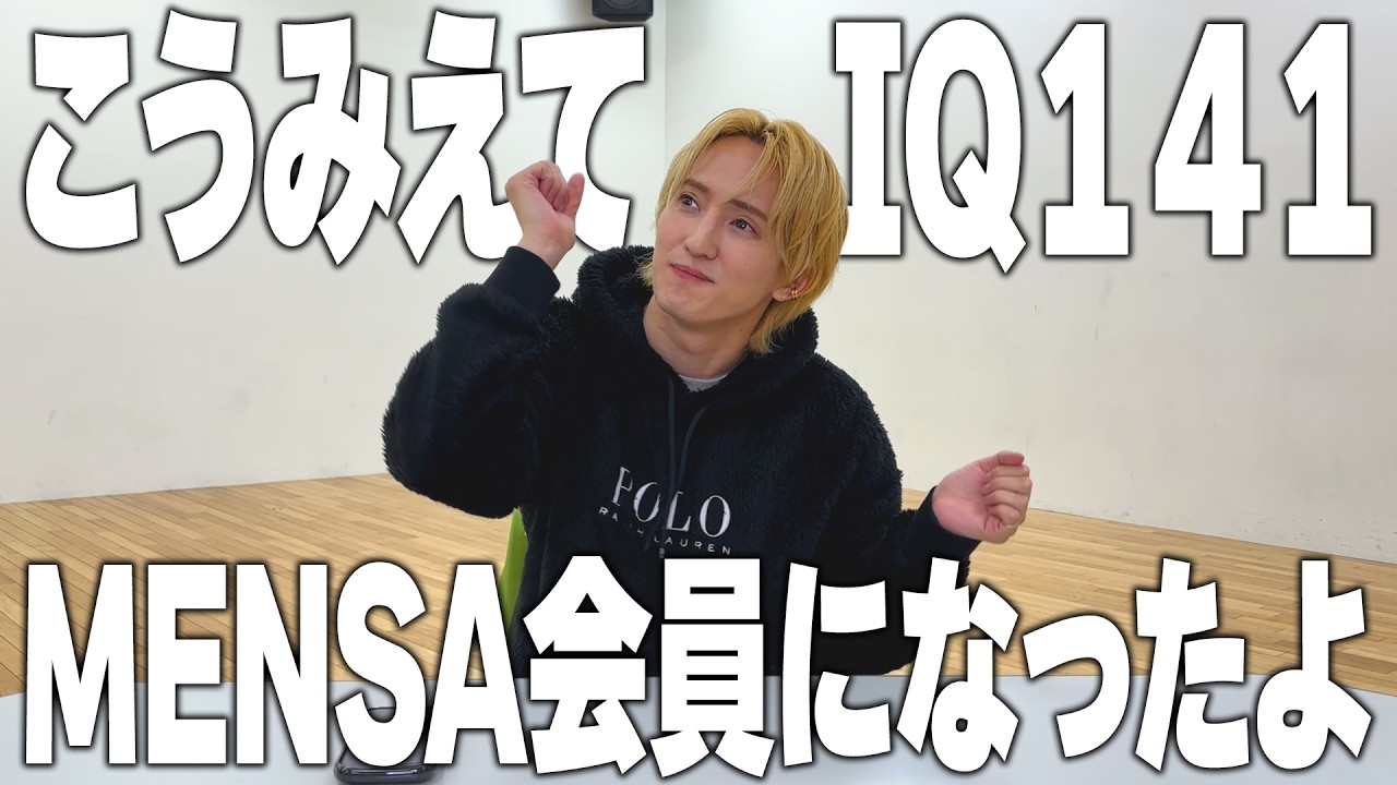 【IQ】メンサ会員になりました