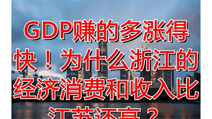 GDP赚的多涨得快！为什么浙江的经济消费和收入比江苏还高？ - 天天要闻