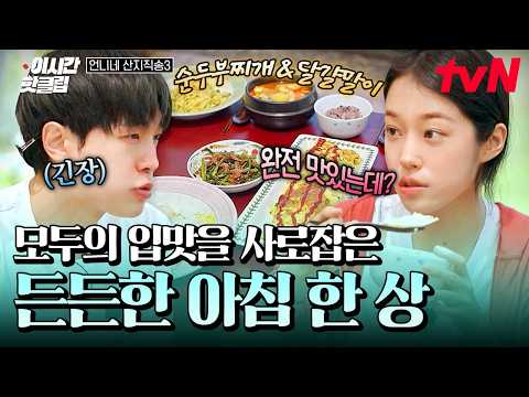 [#UnniesDirectFromFarm3] Kang You-seok X Kim Sun-young's hard-won soft tofu stew & giant rolled o...