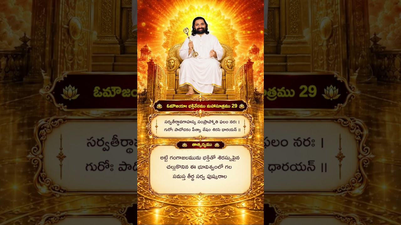 Aumaujayaa Bhakti Vedam Mahaa Sutram 29 #aumaujaya #mahaaguru #jaimahavibhoshri #shreeprabhuji