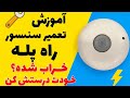 آموزش تخصصی سنسور راه پله به روش بسیار آسان 