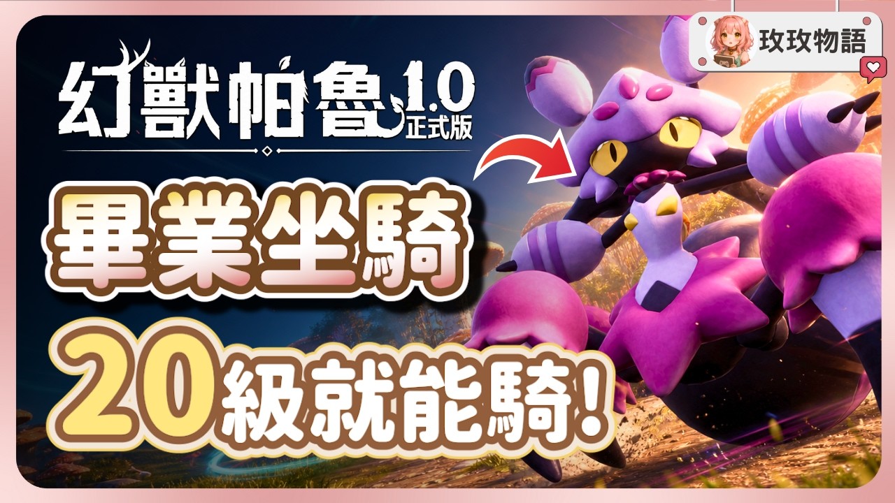 【幻獸帕魯】1.0 前中後期最強坐騎推薦！海陸空這幾隻必抓，別再苦等79級空渦龍❌