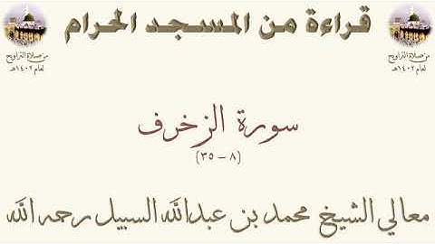 سورة الزخرف من الأية 8 الى الأية 35 بصوت الشيخ محمد السبيل تراويح الحرم المكي 1402