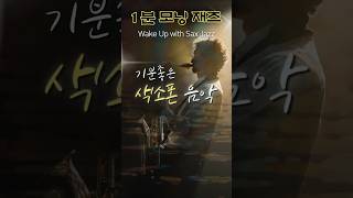 2분 모닝재즈 | 기분 좋은 색소폰 음악, 아침에 듣는 세련된 재즈#쇼츠음악 #아침음악 #힐링음악연속듣기 #Morning Jazz