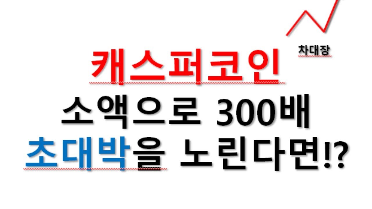 cspr 코인 New 21/03/08일 #캐스퍼코인 소액으로 대박을 노린다면?! #CSPR #Casper #이더리움