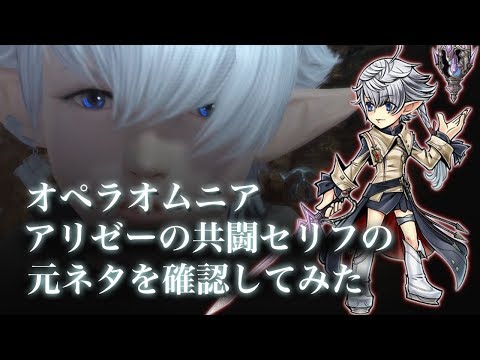 【DFFOO】アリゼーの共闘セリフの元ネタを確認してみた