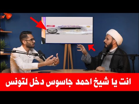 يا شيخ احمد انت جاسوس اسرائ يلي دخلت لتونس حتى تنشر التشيع وتخدم اعداء السنة صدمة السؤال الكبرى