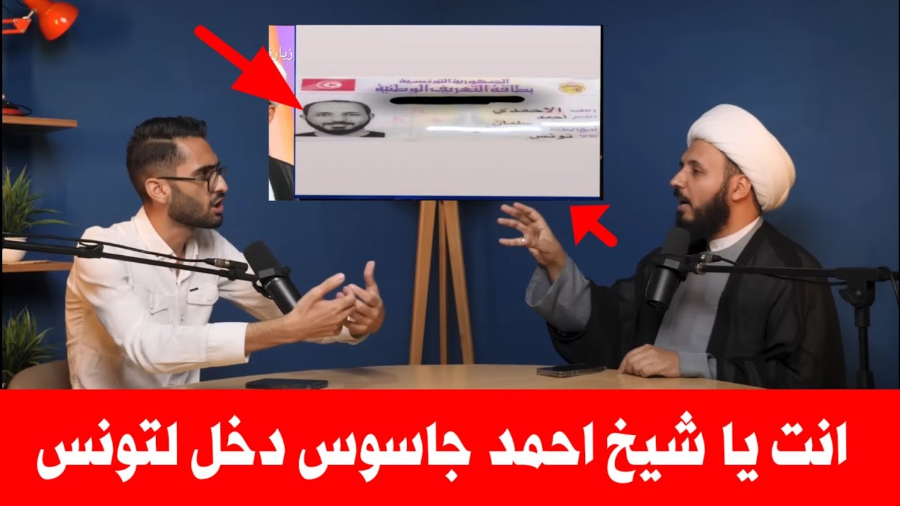 О, шейх Ахмед, ты израильский шпион, проникший в Тунис, чтобы распространять шиизм и служить враг...