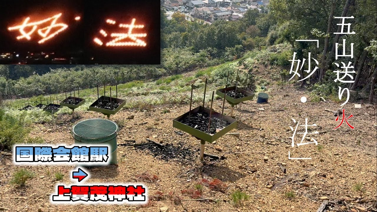 京都五山送り火【妙・法】国際会館駅から里山を登り、上賀茂神社へ！