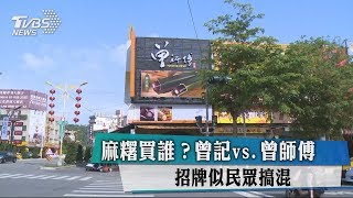 麻糬買誰？曾記vs.曾師傅招牌似民眾搞混