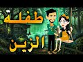 طفلة الزين طفلة الزين