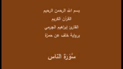 سورة الناس- برواية خلف عن حمزة-القارئ إبراهيم الجرمي