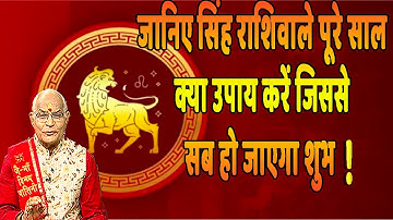 जानिए सिंह राशिवाले पूरे साल क्या उपाय करें जिससे सब हो जाएगा शुभ ! | Pandit Suresh Pandey