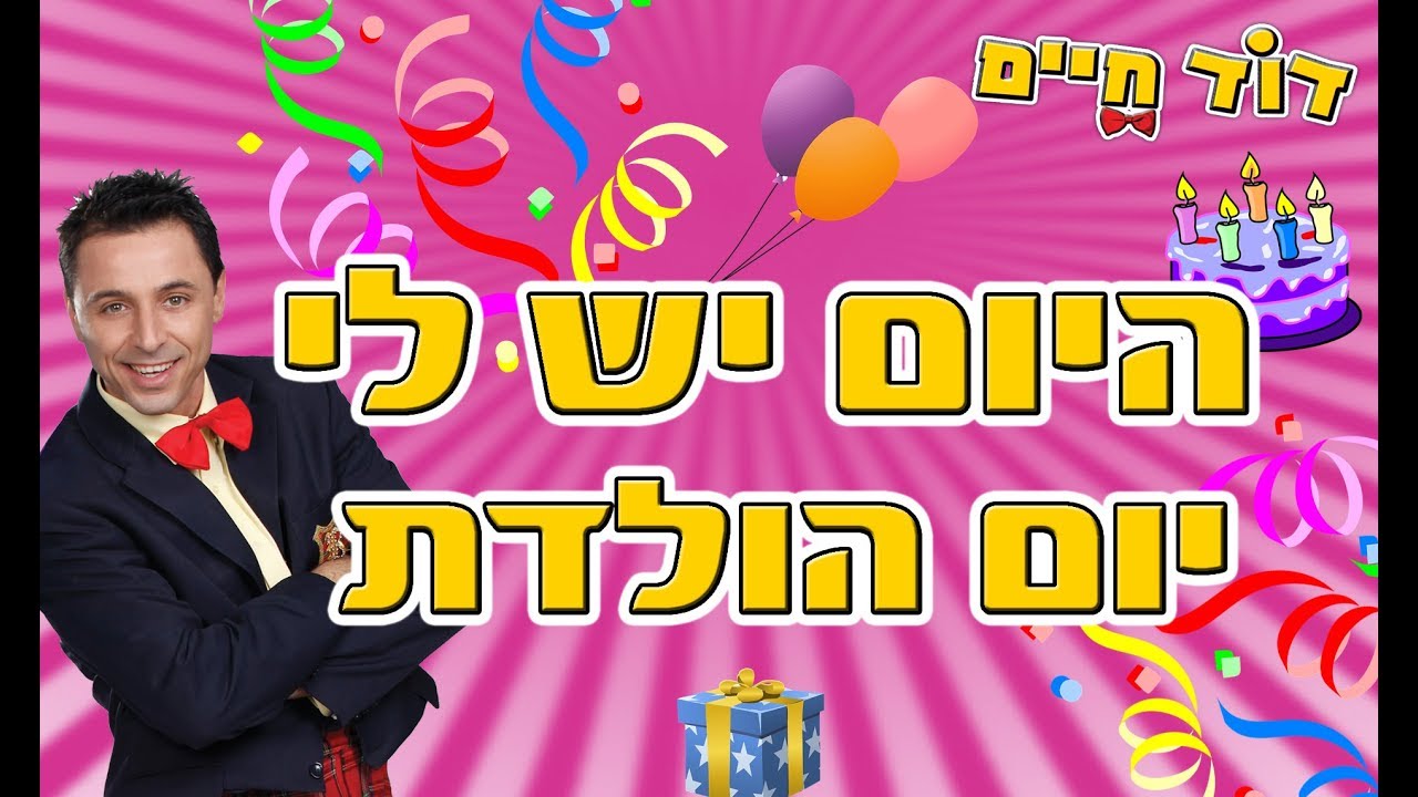 היום יש לי יום הולדת