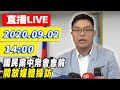 【#中天最新LIVE】國民黨中常會會前開放媒體採訪｜2020.09.02