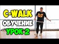 C-WALK обучение! УРОК 2 V-Step - Видео уроки танцев для начинающих -