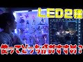 LED２種食べ比べてみた結果どちらが良かったのかレビュー！！