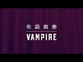 布袋寅泰 VAMPIRE  弾いてみた