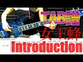 【ベースTAB譜】Introduction【ベースがかっこいい曲】