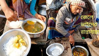 পদ্মা নদীতে মাছ ধরা জেলেদের নৌকায় বসবাসকারী জীবন | জেলেদের রান্নাবান্না | Fisherman Cooking at Boat.