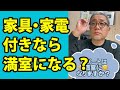 家具・家電つきアパートなら満室になる？ #Shorts