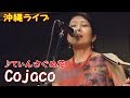 「♪てぃんさぐぬ花」(Cojaco)