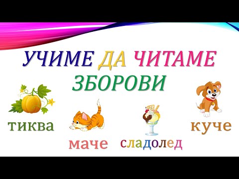Учиме да читаме зборови - кирилица на македонски