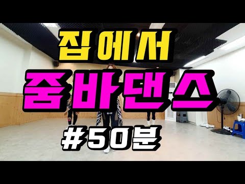 집에서 줌바댄스 수업  50분하기~