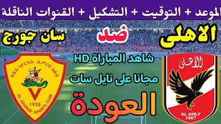 موعد مباراة الأهلي وسان جورج في اياب دور ال 32 من دوري ابطال افريقيا والقنوات الناقلة 🔥 الاهلي اليوم