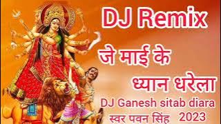 जे माई के ध्यान धरेला || pawan singh Bhakt || #djsong 2023