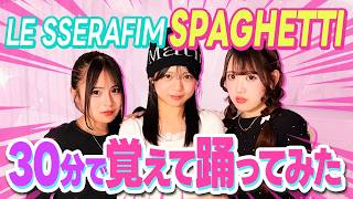 検証Le SserafimのSpaghetti 初見から30分でダンス完コピできる