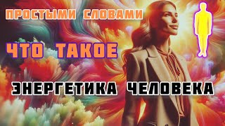 Простыми Словами Энергетика Человека | Биополе | Аура | Тонкий План  | Саморазвитие