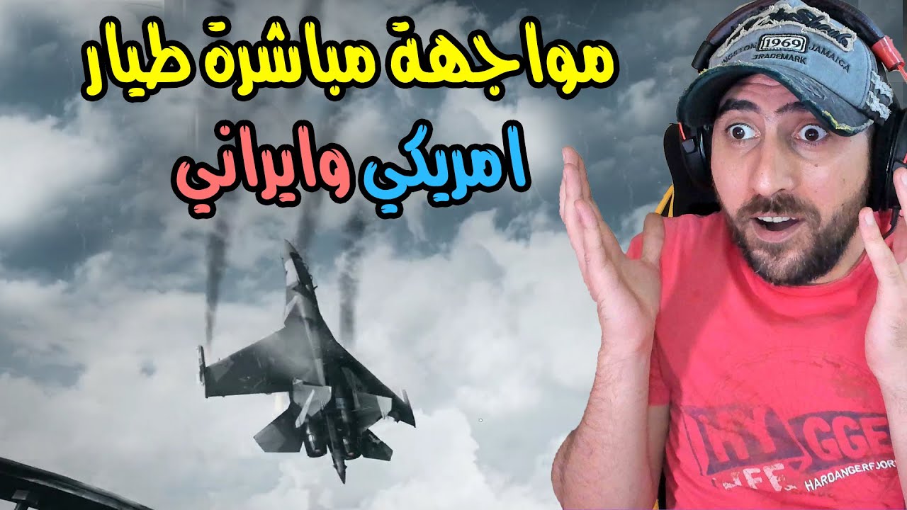 معركة جوية مرعبة بين الطيران الأمريكي والأيراني | Battlefield 3