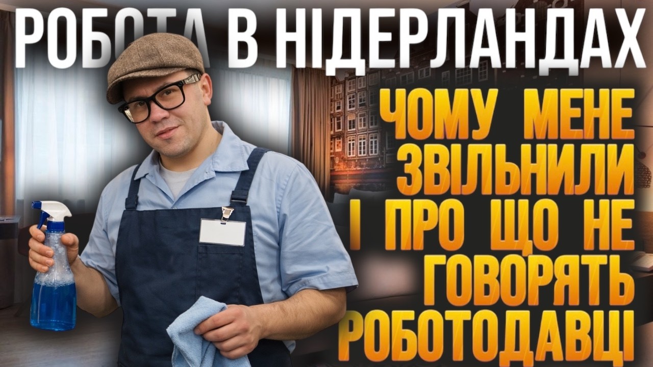 Моя робота в Нідерландах/ Як мене звільнили з роботи і про що не говорять роботодавці