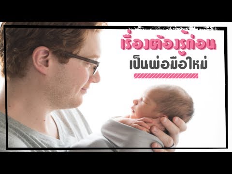 วีดีโอ: เตรียมตัวเป็นพ่ออย่างไร