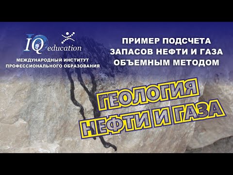 Пример подсчета балансовых и извлекаемых запасов нефти и газа объемным методом