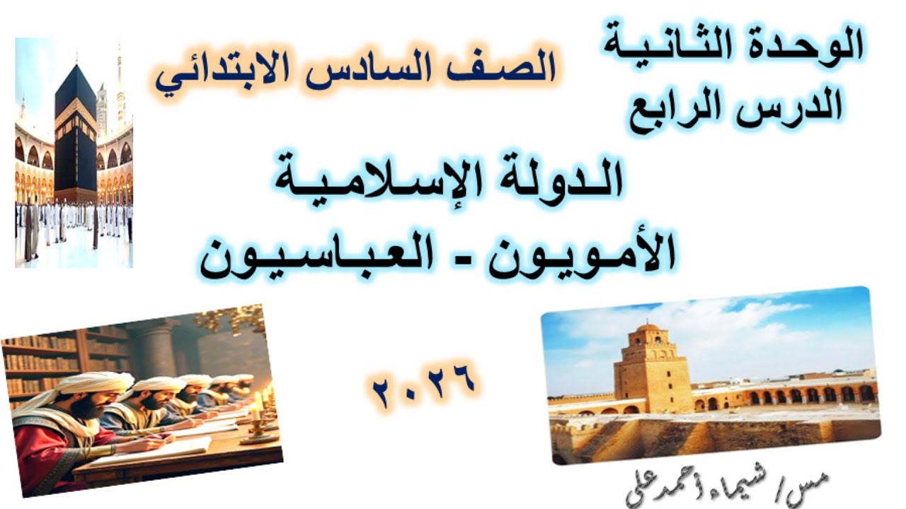 الدولة الاسلامية الامويون - العباسيون | الصف السادس الابتدائي | دراسات اجتماعية | منهج جديد 2026