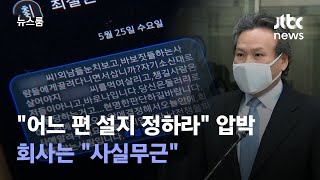 [단독] 최철원, "어느 편 설지 정하라" 문자 압박…회사는 "사실무근" / JTBC 뉴스룸 screenshot 3