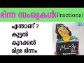Fractions malayalam addition and subtraction of fractions  