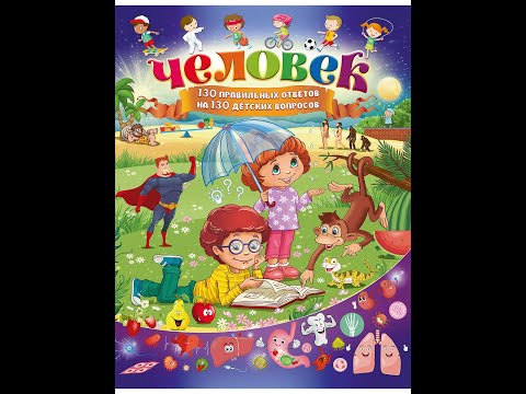 Человек. 130 правильных ответов на 130 детских вопросов