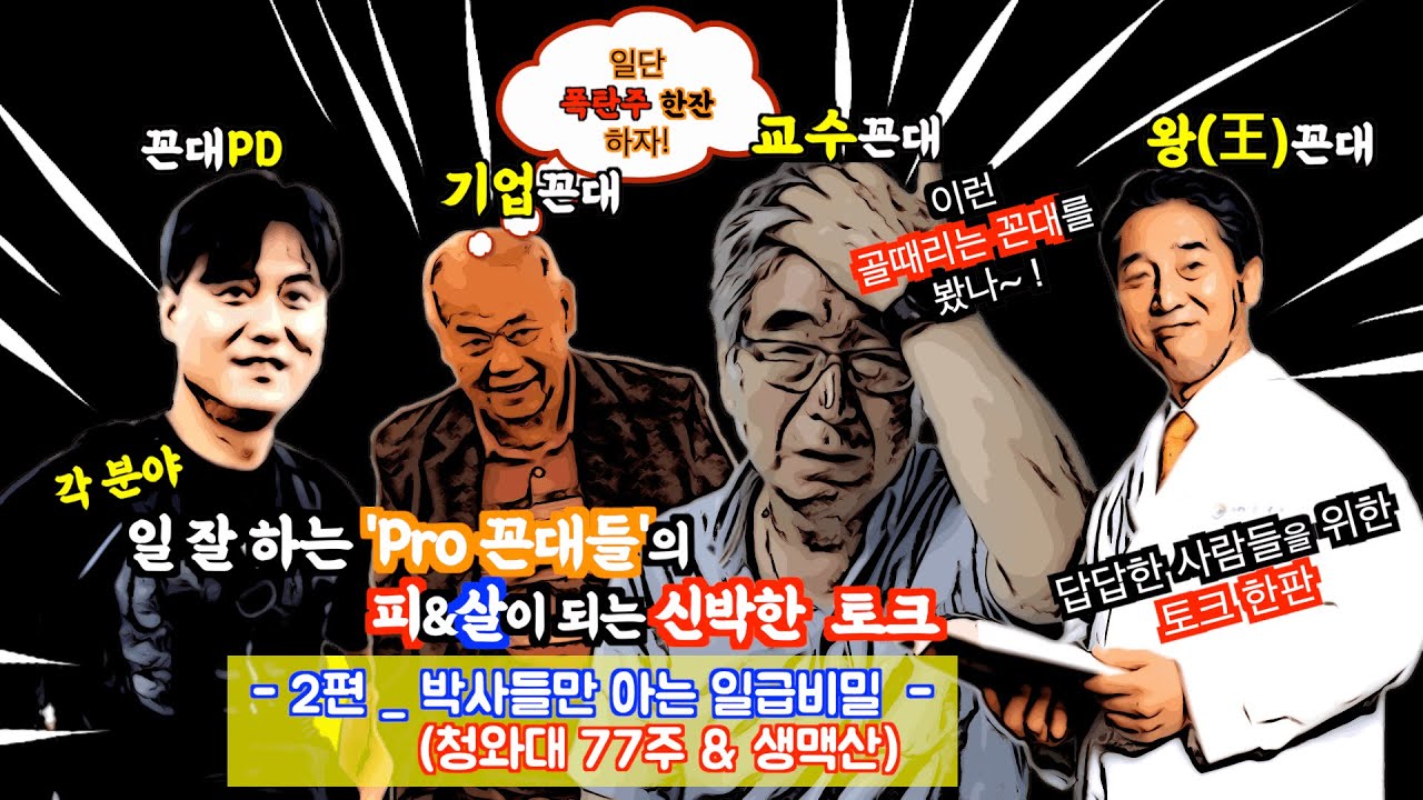일프로 꼰대 2편 박사들만 아는 일급비밀청와대 77주&생맥산 - YouTube