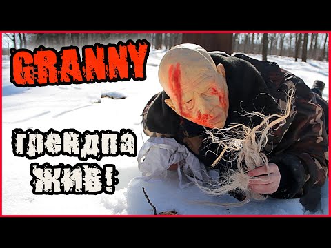 ГРЕНДПА ЖИВ! ЧТО ОН ЗАДУМАЛ? ГРЕННИ И ГРЕНДПА В РЕАЛЬНОЙ ЖИЗНИ!